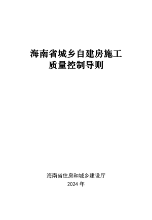 海南省城乡自建房施工质量控制导则