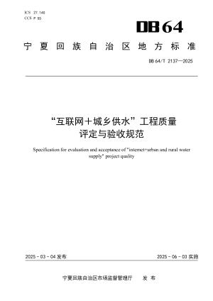 宁夏回族自治区《“互联网+城乡供水”工程质量评定与验收规范》DB64/T 2137-2025