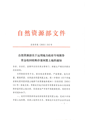 自然资源部《关于运用地方政府专项债券资金收回收购存量闲置土地的通知》自然资发〔2024〕242号