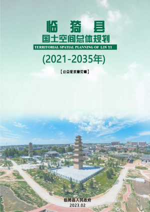 山西省临猗县国土空间总体规划（2021-2035年）