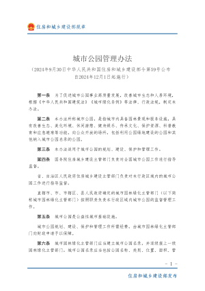 住房和城乡建设部《城市公园管理办法》（自2024年12月1日起施行）