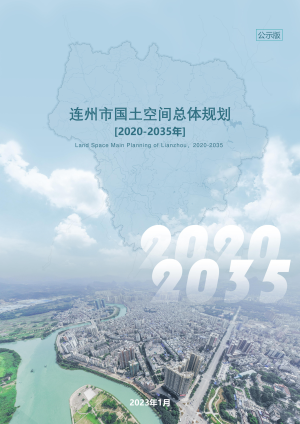 广东省连州市国土空间总体规划（2020-2035年）