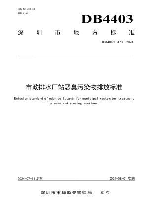 广东省深圳市《市政排水厂站恶臭污染物排放标准》DB4403/T 473-2024