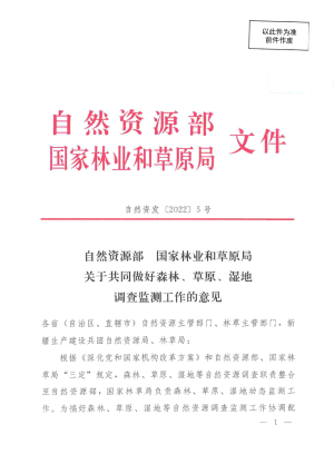 自然资源部 国家林业和草原局《关于共同做好森林、草原、湿地调查监测工作的意见》自然资发〔2022〕5号