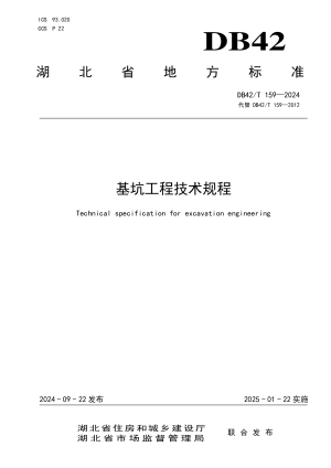 湖北省《基坑工程技术规程》DB42/T 159-2024