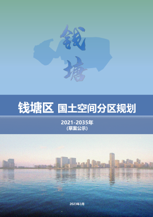 浙江省杭州市钱塘区国土空间分区规划（2021-2035年）