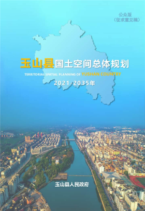 江西省玉山县国土空间总体规划（2021-2035）