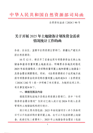 自然资源部权益司《关于开展2025年土地储备计划及资金需求情况统计工作的函》自然资权益函〔2024〕90号