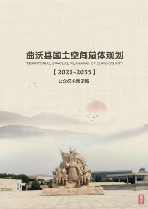 山西省曲沃县国土空间总体规划（2021-2035）