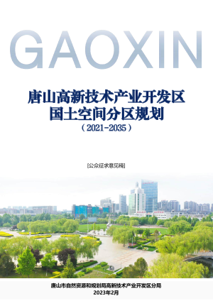 河北省唐山高新区国土空间分区规划（2021-2035年)