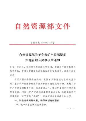 自然资源部《关于完善矿产资源规划实施管理有关事项的通知》自然资发〔2024〕53号