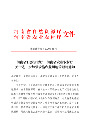 河南省自然资源厅 河南省农业农村厅《关于进一步加强设施农业用地管理的通知》豫自然资发〔2020〕55 号