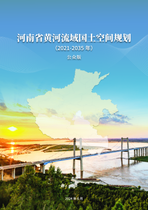 河南省黄河流域国土空间规划 （2021-2035年）