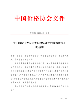 中国价格协会《火灾损失价格鉴证评估技术规范》中价协〔2024〕15号