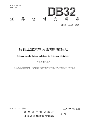 江苏省《砖瓦工业大气污染物排放标准》（征求意见稿）