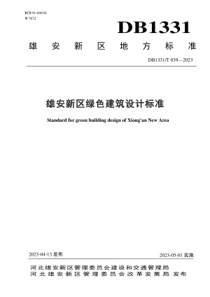 雄安新区《绿色建筑设计标准》DB1331/T 039-2023