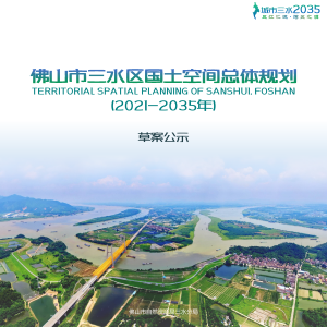 广东省佛山市三水区国土空间总体规划（2021-2035年）