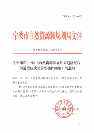 宁波市自然资源和规划局《道路红线、河道蓝线使用管理操作细则》甬自然资规〔2024〕2号