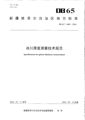 新疆维吾尔自治区《冰川厚度测量技术规范》DB65/T 4803-2024