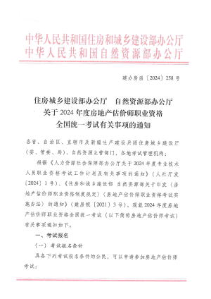 住房城乡建设部办公厅 自然资源部办公厅《关于2024年度房地产估价师职业资格全国统一考试有关事项的通知》建办房函〔2024〕258号