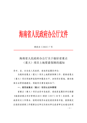 海南省人民政府政府办公厅《关于做好省重点（重大）项目土地要素保障的通知》琼府办〔2022〕7号