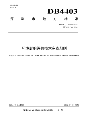广东省深圳市《环境影响评价技术审查规则》DB4403/T 548-2024
