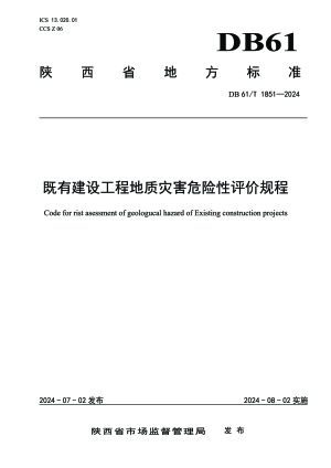 陕西省《既有建设工程地质灾害危险性评价规程》DB61/T 1851-2024