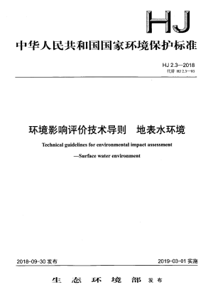 《环境影响评价技术导则 地表水环境》HJ 2.3-2018