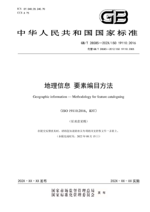 《地理信息 要素编目方法》（征求意见稿）