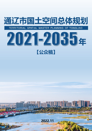内蒙古通辽市国土空间总体规划（2021-2035年）