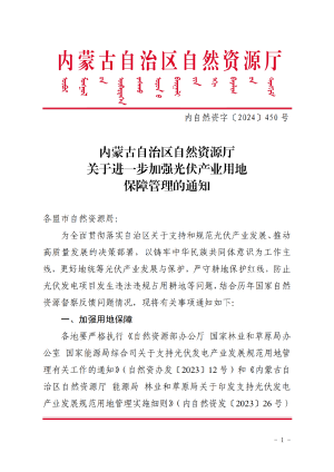 内蒙古自治区自然资源厅《关于进一步加强光伏产业用地保障管理的通知》内自然资字〔2024〕450号