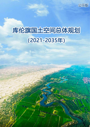 内蒙古库伦旗国土空间总体规划（2021-2035年）