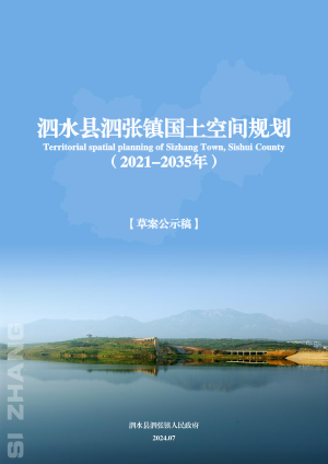 泗水县泗张镇国土空间规划（2021-2035年）