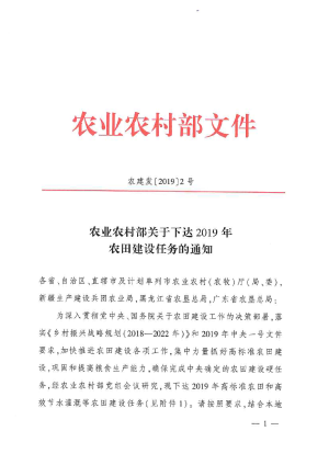 农业农村部《关于下达2019年农田建设任务的通知》农建发〔2019〕2号