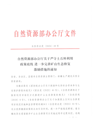 自然资源部办公厅《关于严守土石料利用政策底线 进一步完善矿山生态修复激励措施的通知》自然资办发〔2024〕39号