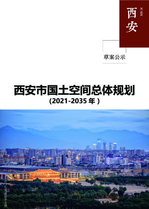 陕西省西安市国土空间总体规划（2021-2035年）