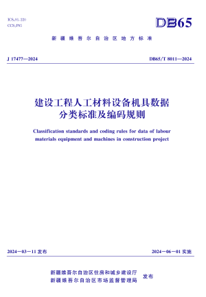 新疆维吾尔自治区《建设工程人工材料设备机具数据分类标准及编码规则》DB65/T 8011-2024