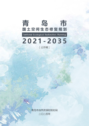 青岛市国土空间生态修复规划（2021-2035年）