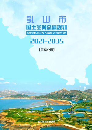 山东省乳山市国土空间总体规划（2021-2035年）