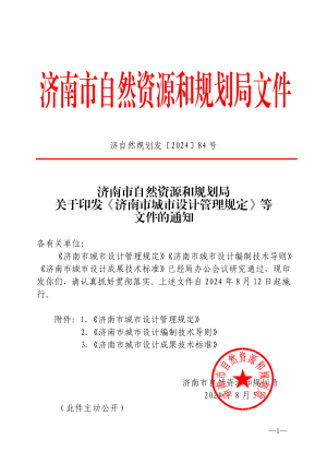 济南市城市设计管理规定、城市设计编制技术导则、城市设计成果技术标准