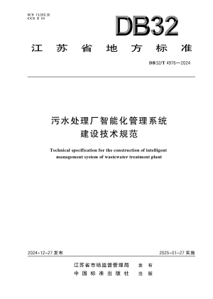 江苏省《污水处理厂智能化管理系统建设技术规范》DB32/T 4976-2024