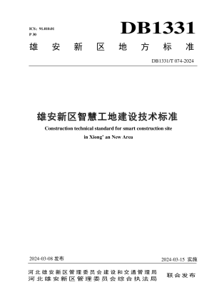 雄安新区《智慧工地建设技术标准》DB1331/T 074-2024
