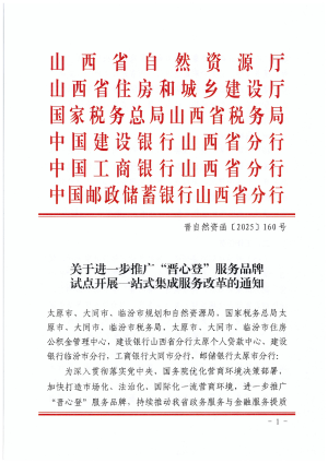 山西省自然资源厅《关于进一步推广晋心登服务品牌试点开展一站式集成服务改革的通知》晋自然资函〔2025〕160号