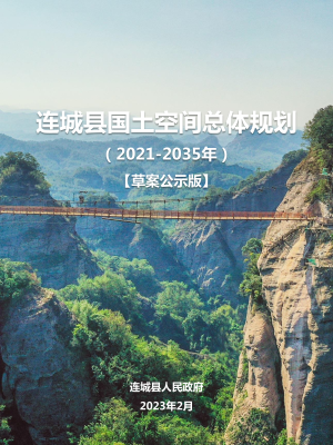 福建省连城县国土空间总体规划（2021-2035年）