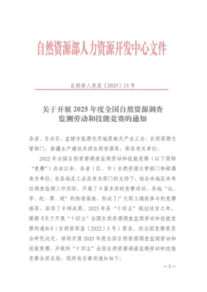 自然资源部《关于开展2025年全国自然资源调查监测劳动和技能竞赛的通知》自然资人资发〔2025〕13号