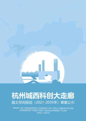 浙江省杭州城西科创大走廊国土空间规划（2021-2035年）