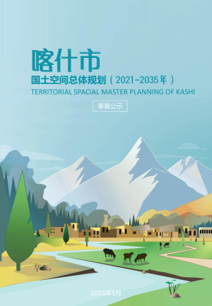 新疆喀什市国土空间总体规划（2021-2035年）