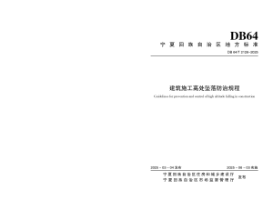 宁夏回族自治区《建筑施工高处坠落防治规程》DB64/T 2126-2025
