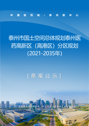 江苏省泰州市国土空间总体规划泰州医药高新区（高港区）分区规划（2021-2035年）