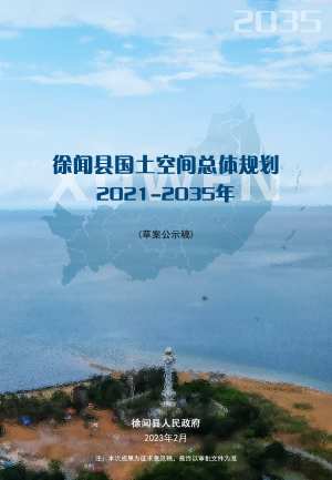 广东省徐闻县国土空间总体规划（2021-2035年）